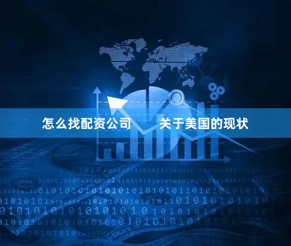 怎么找配资公司        关于美国的现状
