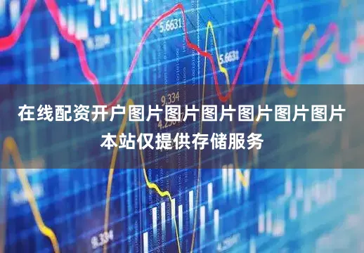 在线配资开户图片图片图片图片图片图片本站仅提供存储服务